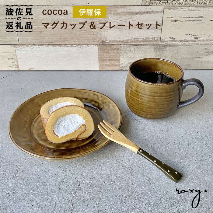 【波佐見焼】cocoa 伊羅保（イラボ） マグカップ ・ プレート セット 皿 【ROXY】 [SB53]