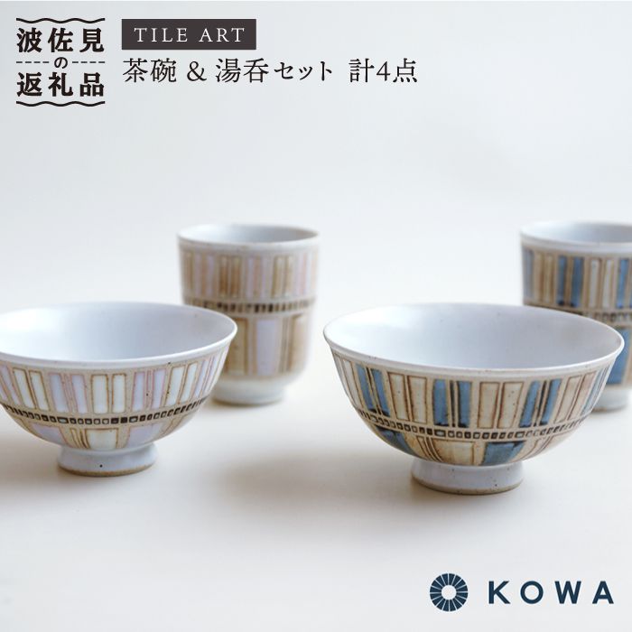 【ふるさと納税】【波佐見焼】TILE ART -タイルアート- ペア 茶碗 ・ 湯呑 セット 食器 皿 器【光和陶器】 [SC06]