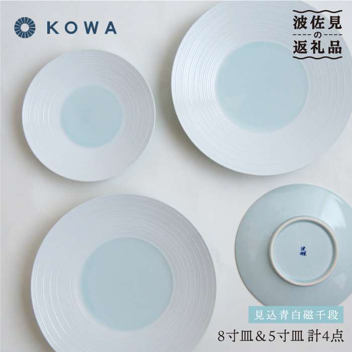[波佐見焼]見込青白磁千段 お皿 4枚セット 小皿 大皿 食器 皿 [光和陶器] [SC22]