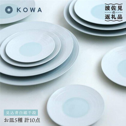 【波佐見焼】見込青白磁千段 お皿10枚セット 小皿 大皿 食器 皿 【光和陶器】 [SC24]