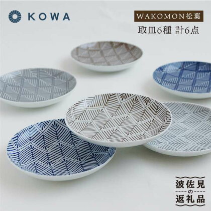 【波佐見焼】WAKOMON松葉 取皿 6枚セット 小皿 食器 皿 【光和陶器】 [SC28]