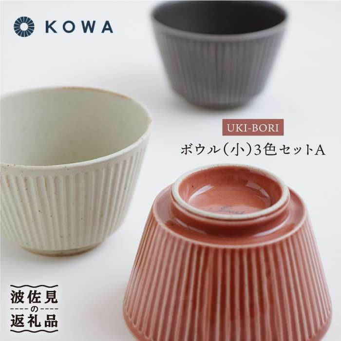 UKIBORI ボウル （小）3色セットA 小鉢 食器 皿  