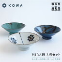 一誠陶器 HIRA碗 3柄セット 茶碗 食器 皿  