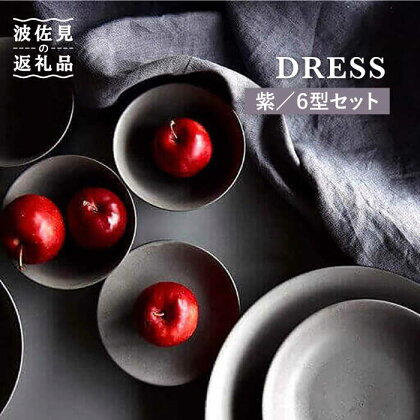 【波佐見焼】柴（ふし）色の波佐見焼 6型セット 小皿 茶碗 小鉢 大皿 食器 皿 【DRESS】 [SD05]