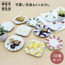 【ふるさと納税】【波佐見焼】豆皿 いろいろ10個セット【協立...