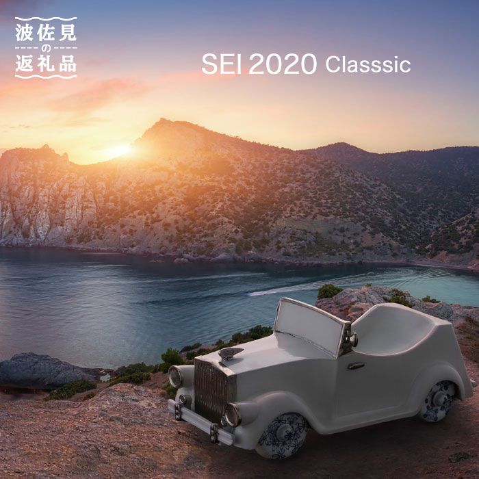 【ふるさと納税】【波佐見焼】SEI 2020 CLASSIC ホワイト 陶器 クラシックカー 【清山】 [TD01]