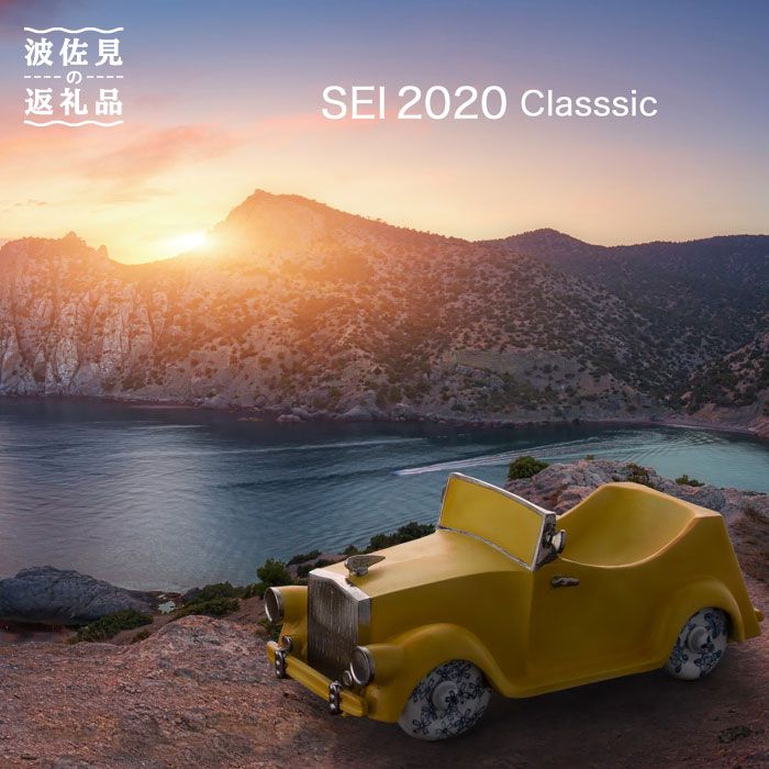 【ふるさと納税】【波佐見焼】SEI 2020 CLASSIC イエロー 陶器 クラシックカー 【清山】 [TD02]