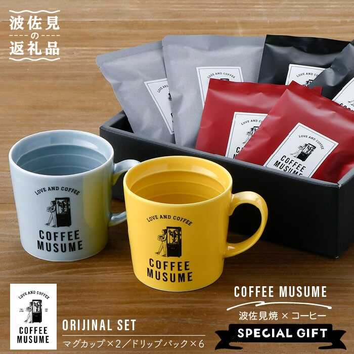 16位! 口コミ数「2件」評価「5」【波佐見焼】COFFEE MUSUME オリジナルマグカップ2個（オレンジ・イエロー）×ドリップパック1種6個セット【COFFEE MUSU･･･ 