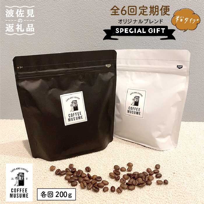 【ふるさと納税】COFFEE MUSUME オリジナルブレンド ムスメシグニチャー200g（粉タイプ）全6回定期便 ...