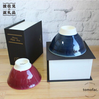 【波佐見焼】「Book'in Box」 色彩釉 茶碗 ペアセット 食器 皿 【陶芸ゆたか】 [VA18]