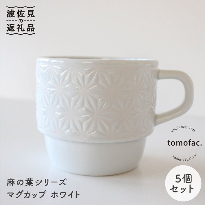 【ふるさと納税】【波佐見焼】麻の葉シリーズ マグカップ ホワイト 5個セット 食器 皿 【陶芸ゆたか】[VA43]