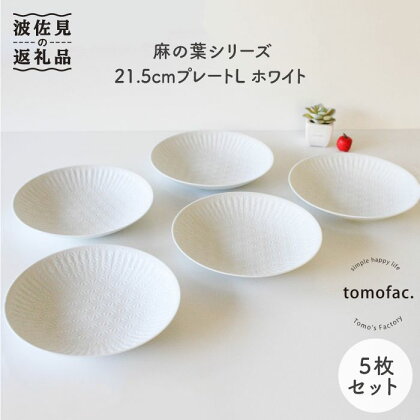 【波佐見焼】麻の葉シリーズ 21.5cm プレート L ホワイト 5枚セット 大皿 食器 皿 【陶芸ゆたか】 [VA50]