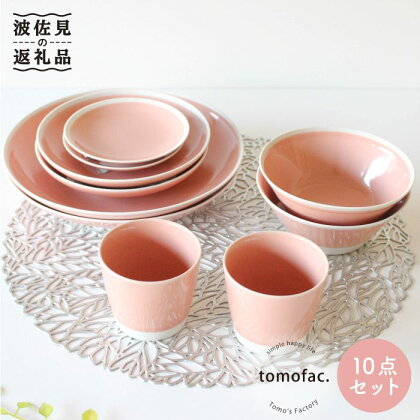 【波佐見焼】シャイニーカラー ピンク（ピンクオパール）10点セット 食器 皿 【陶芸ゆたか】 [VA57]