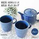 KEMIシリーズ《ブルー》ポット・カップ3点セット 食器 皿  