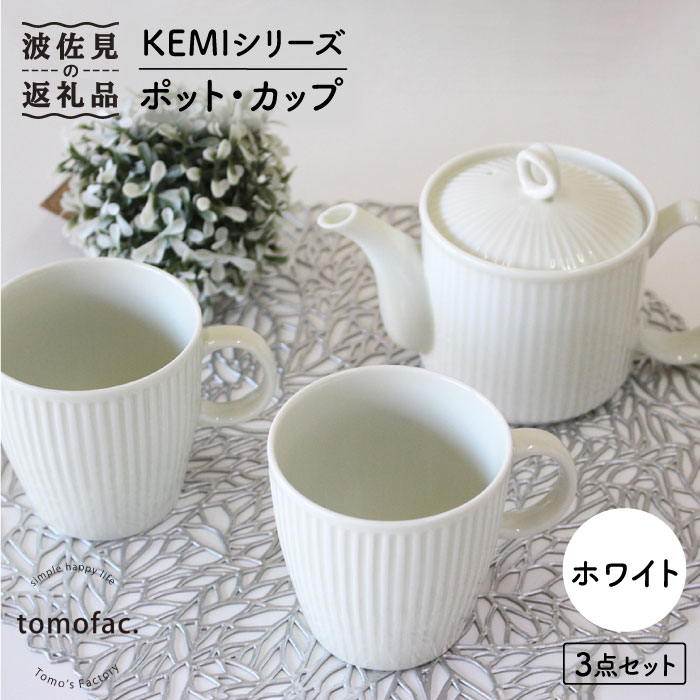 【波佐見焼】KEMIシリーズ《ホワイト》ティーポット マグカップ 3点セット 食器 皿 【陶芸ゆたか】 [VA60]