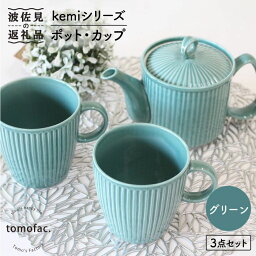 【ふるさと納税】【波佐見焼】KEMIシリーズ《グリーン》ポット・カップ3点セット 食器 皿 【陶芸ゆたか】 [VA61]