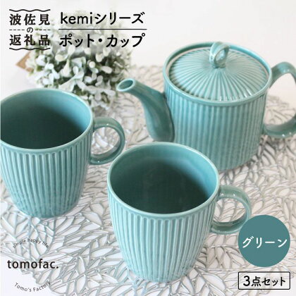 【波佐見焼】KEMIシリーズ《グリーン》ポット・カップ3点セット 食器 皿 【陶芸ゆたか】 [VA61]