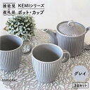 【ふるさと納税】【波佐見焼】KEMIシリーズ《グレイ》ティーポット マグカップ 3点セット 食器 皿 【陶芸ゆたか】 [VA62]