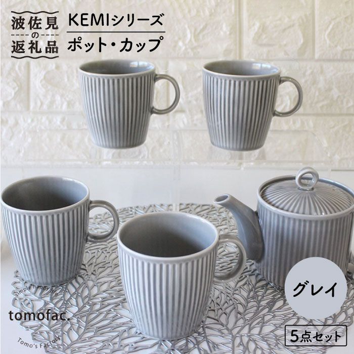 【波佐見焼】KEMIシリーズ《グレイ》ティーポット マグカップ 5点セット 食器 皿 【陶芸ゆたか】 [VA63]