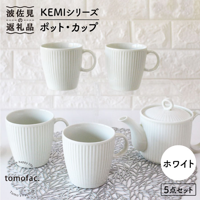 【波佐見焼】KEMIシリーズ《ホワイト》ティーポット マグカップ 5点セット 食器 皿 【陶芸ゆたか】 [VA65]