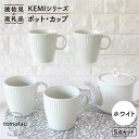 KEMIシリーズ《ホワイト》ティーポット マグカップ 5点セット 食器 皿  