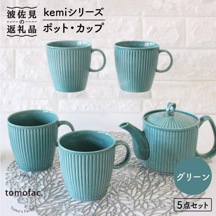 【波佐見焼】KEMIシリーズ《グリーン》ティーポット マグカップ 5点セット 食器 皿 【陶芸ゆたか】 [VA66]