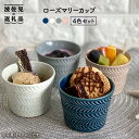 ローズマリー カップ 4個セット 食器 皿  