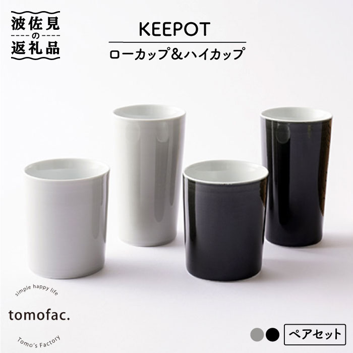 [波佐見焼]陶磁器製二重構造「KEEPOT」ローカップ&ハイカップ ブラック・グレイ ペアセット[陶芸ゆたか] [VA76]