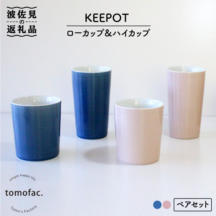 [波佐見焼]陶磁器製二重構造「KEEPOT 」ローカップ&ハイカップ ブルー・ピンク ペアセット[陶芸ゆたか] [VA77]