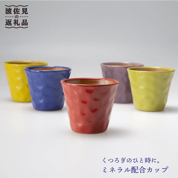 [波佐見焼]まろやかシリーズ コップ 5色セット 食器 皿 [國右エ門窯] [VB03]