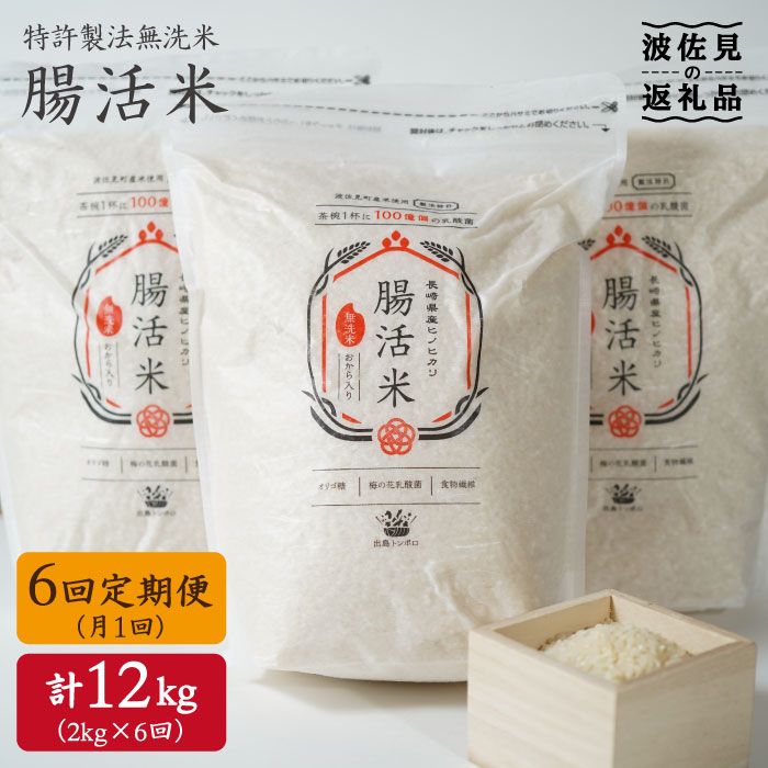 【ふるさと納税】【6回定期便】特許製法の腸活米 2kg×6回