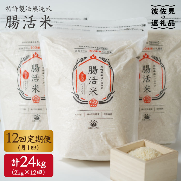 【ふるさと納税】【12回定期便】特許製法の腸活米 2kg×1