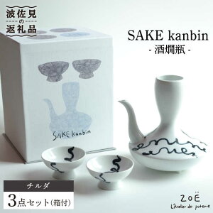 【ふるさと納税】【波佐見焼】SAKE kanbin -酒燗瓶- 酒器 セット チルダ 陶器 徳利 猪口 【ZOE・一誠陶器】 [VE01]