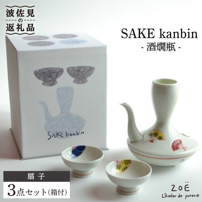 【ふるさと納税】【波佐見焼】SAKE kanbin -酒燗瓶