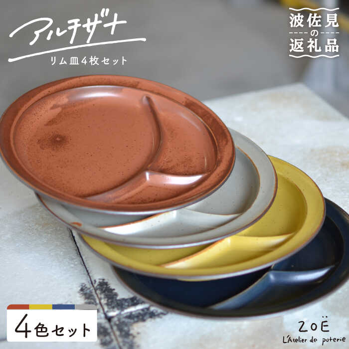 【波佐見焼】アルチザナ 仕切り皿 4色セット（赤レンガ・ネイビー・グレー・マスタード） 大皿 食器 皿 【ZOE・一誠陶器】 [VE21]