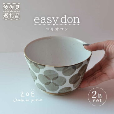 【ふるさと納税】【波佐見焼】easy don ユキオコシ 2個セット どんぶり ボウル 【ZOE・一誠陶器】 [VE22]