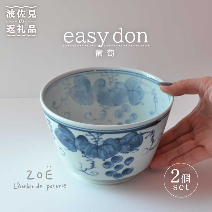 [波佐見焼]easy don 葡萄 2個セット どんぶり ボウル [ZOE・一誠陶器] [VE23]