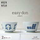 【ふるさと納税】【波佐見焼】easy don 古染付 2個セット どんぶり ボウル 【ZOE・一誠陶器】 [VE26] その1