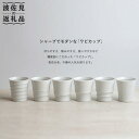 【ふるさと納税】【波佐見焼】 Wabi cup 白6個セット 食器 カップ 【和山】 [WB02] 30000円 3万円 3万円台 母の日
