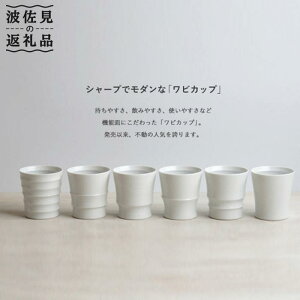 【ふるさと納税】【波佐見焼】 Wabi cup 白6個セット 食器 カップ 【和山】 [WB02]