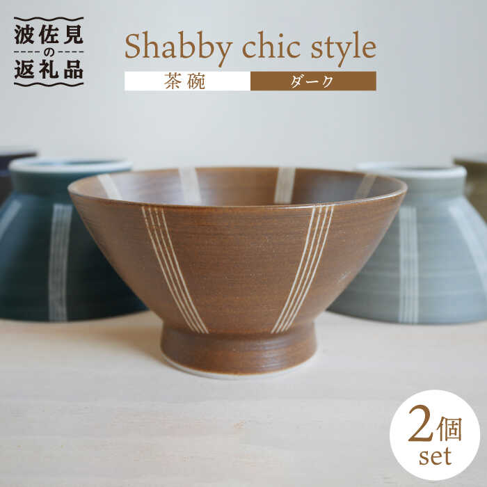 [波佐見焼]Shabby chic style 茶碗 2個セット(ダーク)[和山][WB100 ]