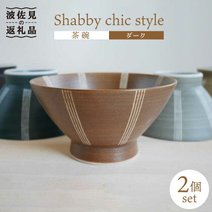 【波佐見焼】Shabby chic style 茶碗 2個セット（ダーク）【和山】[WB100 ]