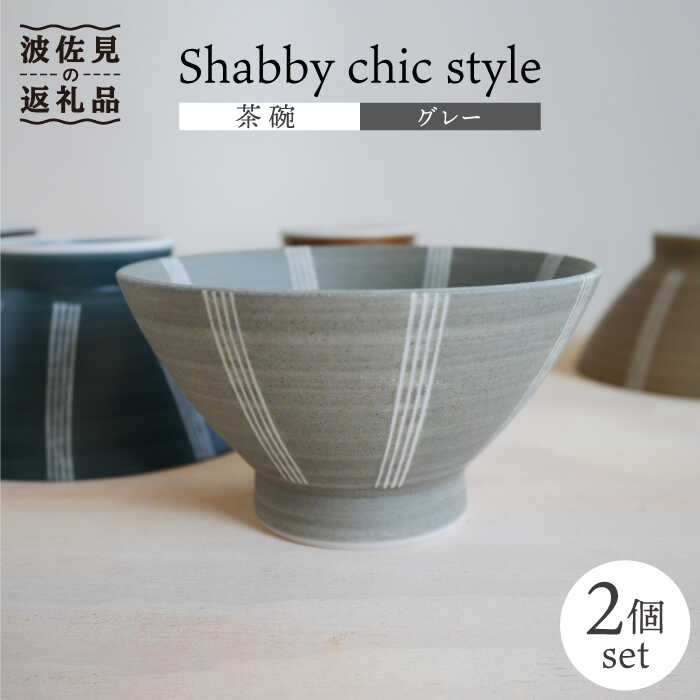 [波佐見焼]Shabby chic style 茶碗 2個セット(グレー)[和山][WB103 ]