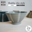 もはや波佐見の焼き物代名詞になりつつあるくらわんか碗。 それをShabby chic style -シャビーシックスタイルの落ち着いたオシャレな雰囲気で仕上げました。 Shabby chic特有の艶のないマットな”ざらっと”質感はお米がくっつきにくいと好評です。 お茶碗を持つときに 滑りにくい使い勝手の良い茶碗となっております。【セット内容】 ・Shabby chic style 茶碗（グレー）×2 計2点 ※写真はイメージです。セット内容以外のものは含まれません。 【サイズ】 ・径12.0×高6.5cm / 重160g（満水量 280cc） 【対応機器】電子レンジ○ / オーブン× / 食器洗浄機○ #/波佐見焼/茶碗/Shabby chic style 茶碗 2個セット もはや波佐見の焼き物代名詞になりつつあるくらわんか碗。 それをShabby chic style -シャビーシックスタイルの、落ち着いたオシャレな雰囲気の茶碗に仕上げました。 使いやすさの秘密は、Shabby chic特有の艶のないマットな”ざらっと”質感。 お米がくっつきにくいと好評です。 また、お茶碗を持つときに滑りにくく、使い勝手の良い茶碗となっております。 商品説明 名称【波佐見焼】Shabby chic style 茶碗 2個セット（グレー）【和山】 内容量【セット内容】 ・Shabby chic style 茶碗（グレー）×2 計2点 ※写真はイメージです。セット内容以外のものは含まれません。 【サイズ】 ・径12.0×高6.5cm 重160g（満水量 280cc） 【対応機器】電子レンジ○ オーブン× 食器洗浄機○ 配送方法常温 配送期日 入金確認後2週間程度でお届けいたします。（申込状況により約1ヶ月〜3ヶ月程度お時間をいただく場合もございます。） 提供事業者株式会社　和山 ▼波佐見焼のお茶碗一覧 #/波佐見焼/茶碗/ 地場産品基準該当理由 町内で成形・焼成・絵付けを行っている波佐見焼