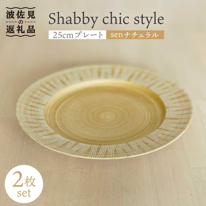 [波佐見焼]Shabby chic style プレート 2枚セット(senナチュラル)[和山][WB104 ]