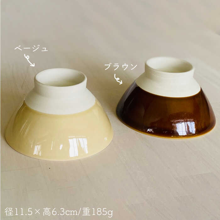 【ふるさと納税】【波佐見焼】グロス 茶碗 2色セット（ブラウン×ベージュ）【和山】[WB110 ]