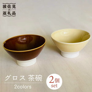 【ふるさと納税】【波佐見焼】グロス 茶碗 2色セット（ブラウン×ベージュ）【和山】[WB110 ]