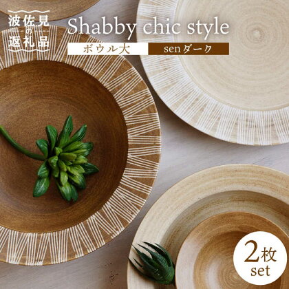 【波佐見焼】Shabby chic style ボウル 大 2個セット senダーク【和山】[WB111 ]