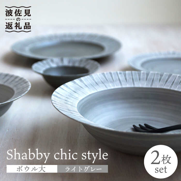 [波佐見焼]Shabby chic style ボウル 大 2個セット ライトグレー[和山][WB112 ]