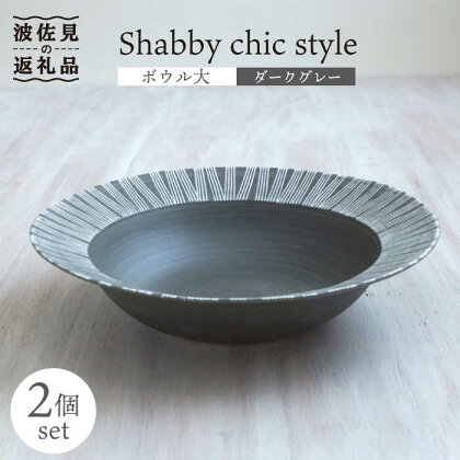 【波佐見焼】Shabby chic style ボウル 大 2個セット【和山】[WB114 ]